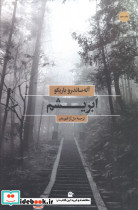 ابریشم نشر بهجت