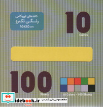 بسته کاغذ اوریگامی رنگی تک رو قطع خشتی کوچک