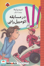الا در مسابقه اتومبیل رانی