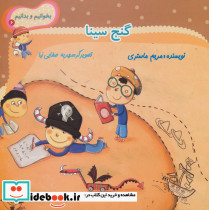 گنج سینا