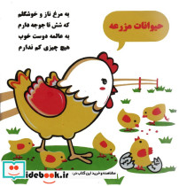 حمام حیوانات مزرعه مرغ و جوجه نشر خانه ادبیات