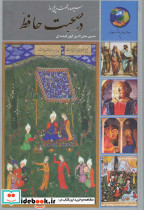 سیصد و شصت و پنج روز در صحبت حافظ