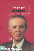 انور خوجه