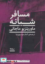 مسافر شبانه