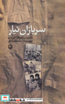 سربازان نیار