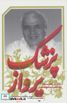 پزشک پرواز نشر سوره مهر