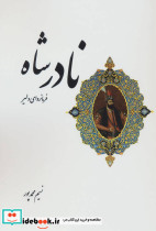 نادرشاه نشر ابریشمی