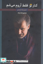 کنار تو فقط آروم می شم