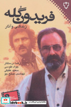 زندگی و آثار فریدون گله