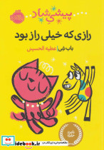 رازی که خیلی راز بود