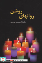 روانهای روشن
