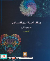 رنگ آمیزی بزرگسالان 2 نشر روزنه کار