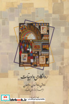 روانکاوی و ادبیات