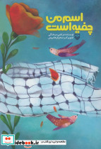 اسم من چفیه است