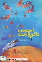 اسم من خاکریز است