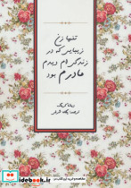 تنها زن زیبایی که در زندگی ام دیدم مادرم بود