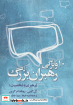 10 ویژگی رهبران بزرگ