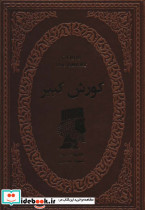 کوروش کبیر نشر پارمیس