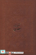 کلیات سعدی نشر بهزاد
