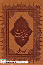 کلیات سعدی نشر بهزاد - تصویر 2