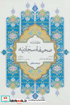 صحیفه کامله سجادیه نشر پیام بهاران قطع جیبی