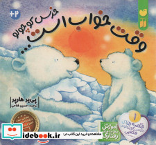 وقت خواب است خرس کوچولو