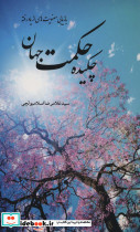چکیده حکمت جهان