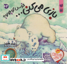 بازی می کنی خرس کوچولو؟