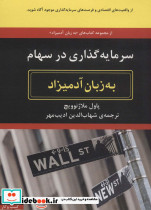سرمایه گذاری در سهام به زبان آدمیزاد