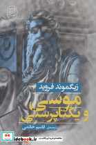 موسی و یکتا پرستی - تصویر 3