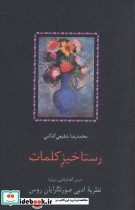 رستاخیز کلمات نشر سخن
