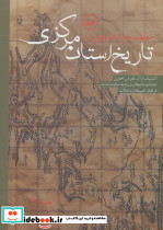 تاریخ استان مرکزی