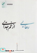 رهایی از غم جدایی