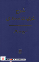 شرح غزلیات سعدی