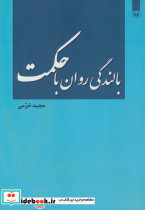 بالندگی روان با حکمت