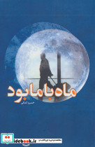 ماه با ما بود