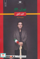 تهران-57