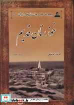 خوزستان قدیم ا