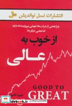 از خوب به عالی نشر نسل نواندیش قطع رقعی
