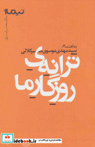 ترانه روزگار ما