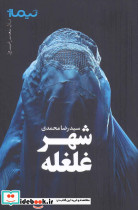 شهر غلغله