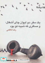 یک سفر دو لیوان چای آشغال و مسافری که شبیه تو بود