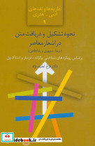 نحوه تشکیل و دریافت متن در اشعار معاصر
