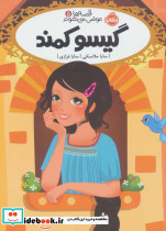 گیسو کمند نشر پرتقال
