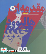مقدمه ای بر هالیوود جدید