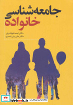 جامعه شناسی خانواده نشر فراانگیزش