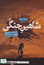 شاهین جنگی