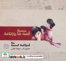 قصه های روزنامه