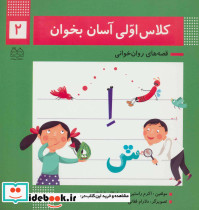 کلاس اولی آسان بخوان 2