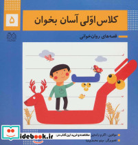 کلاس اولی آسان بخوان 5